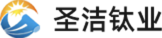 圣洁钛业